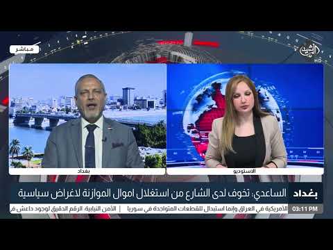 شاهد بالفيديو.. المفوضية تقرر تمديد فترة استلام قوائم الأحزاب والتحالفات د. امير الساعدي - باحث في الشأن السياسي