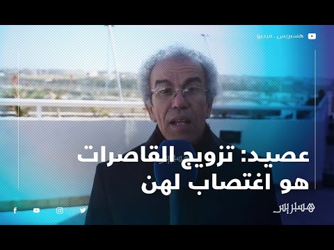 عصيد تزويج القاصرات هو اغتصاب لهن.. والحل هو تعميم التعليم بالعالم القروي