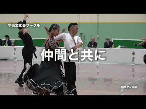 仲間と夢中になれるモノがここにある「学術文化会サークル紹介」