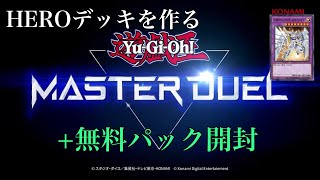 【遊戯王】遊戯王 マスターデュエル『パック開封』『HEROデッキを作る』+無料パック開封