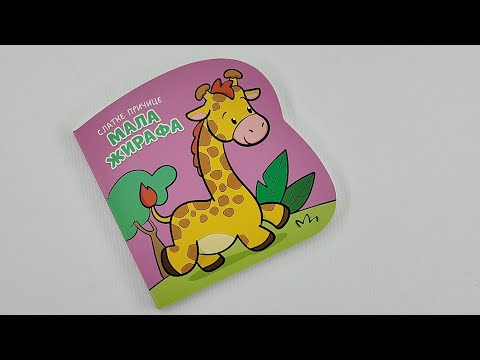 Slatke pričice: Mala žirafa