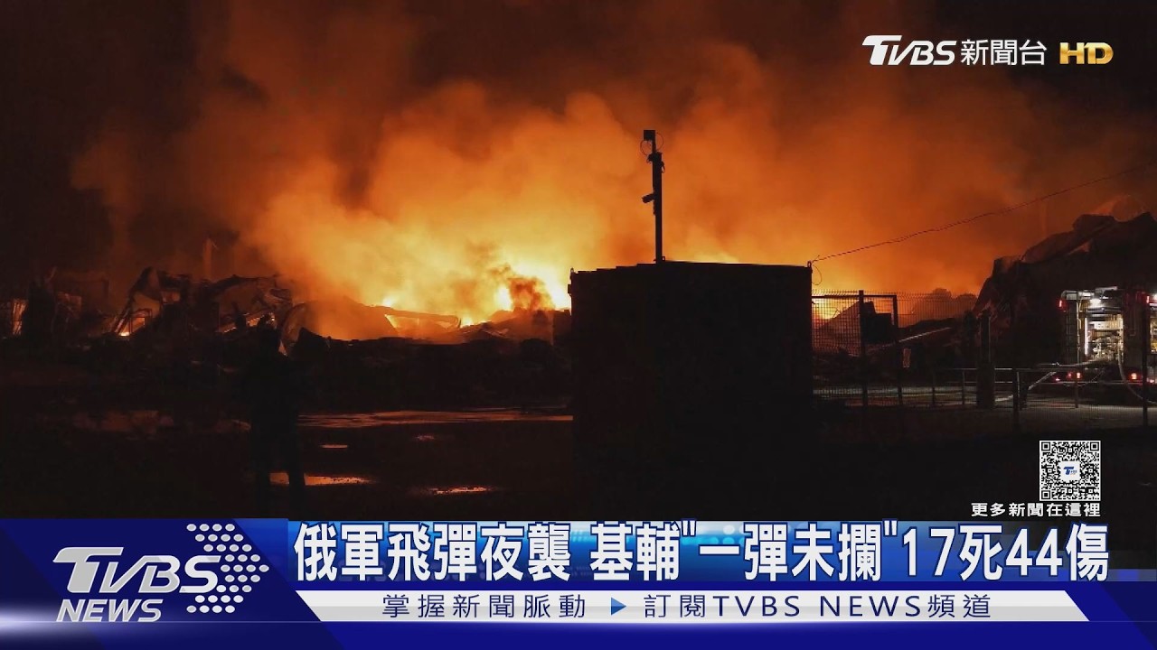影音/俄飛彈夜襲基輔17死!烏防空「0攔截」澤倫斯基怒轟愛國者數量不足