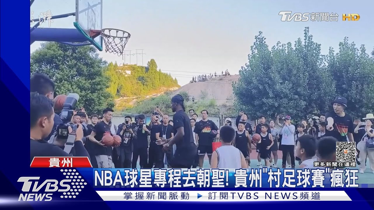 NBA球星專程去朝聖! 貴州「村足球賽」瘋狂