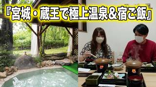 【ブイログ】カミさんと行く宮城の蔵王で温泉旅行。#ブイログ #旅行 #温泉