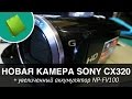 Новая камера!!! Sony CX320 + аккумулятор NP-FV100 \ New camera + ...