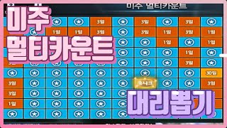 미주 멀티카운트 이득인가?