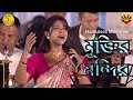 Muktiro Mandiro sopanotale | Madhubanti Mukherjee | Bengali Patriotic Song l Army Concert