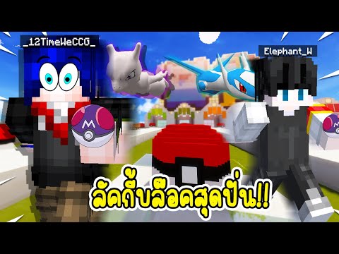 Insane Luck in Minecraft - Trolling Young Kids with 555 Lucky Block Pokemon!