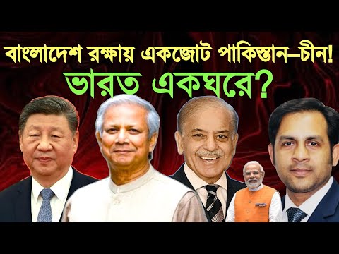 “বাংলাদেশ রক্ষায় একজোট পাকিস্তান–চীন! ভারত একঘরে?” #MdNazmulHasanBabu #NewYorkVoiceBangla