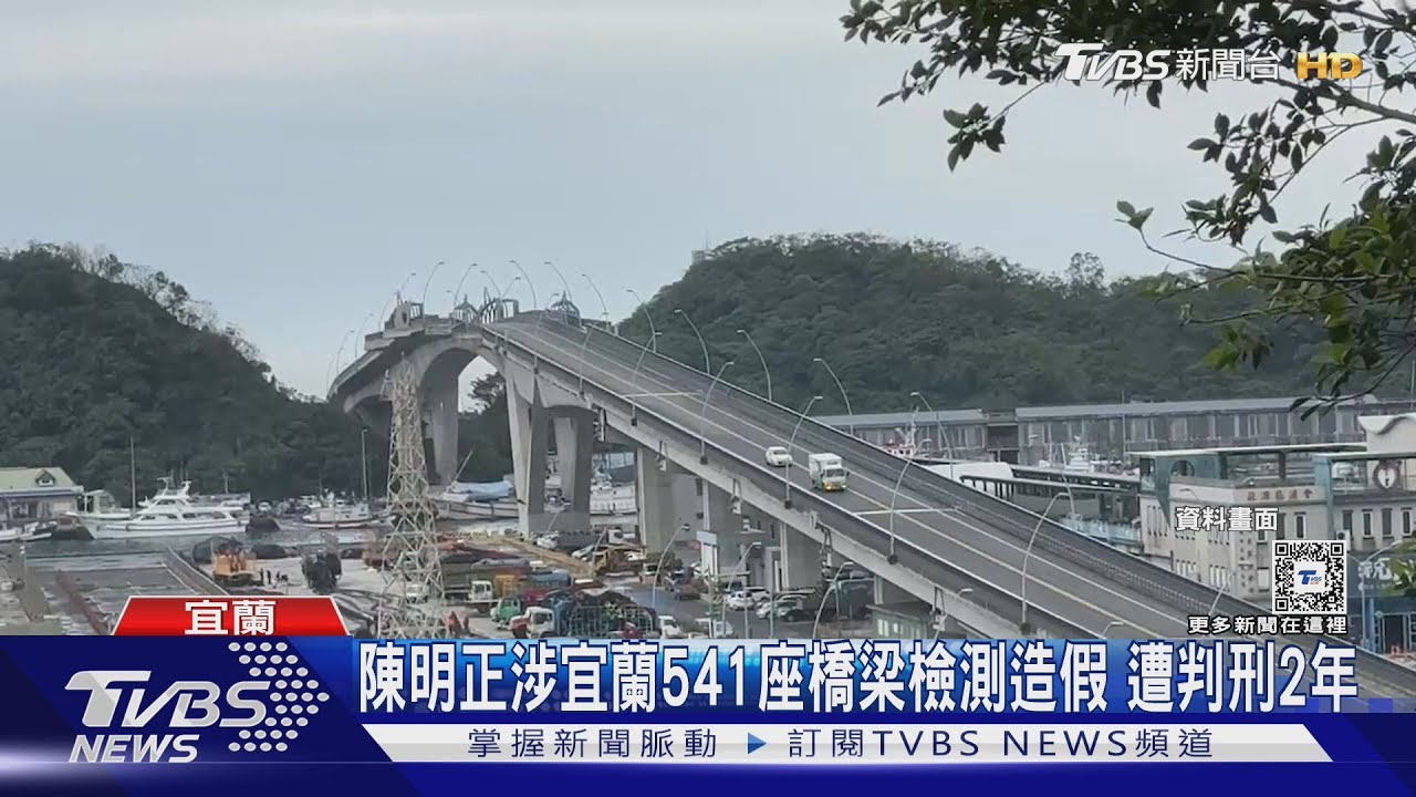 陳明正涉宜蘭541座橋梁檢測造假 遭判刑2年