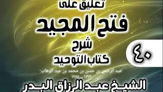 صورة 040 - تعليق على فتح المجيد شرح كتاب التوحيد - الشيخ عبد الرزاق البدر