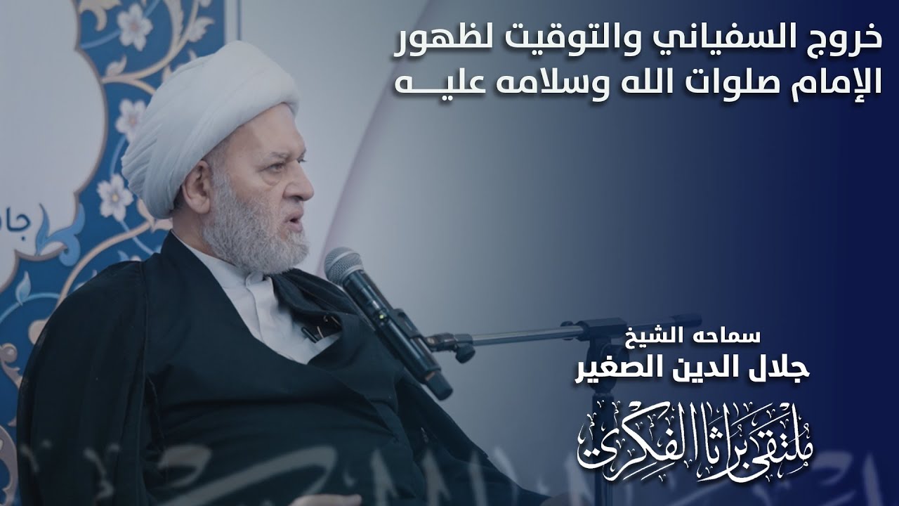 خروج السفياني والتوقيت لظهور الإمام صلوات الله وسلامه عليه