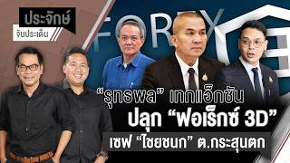 ประจักษ์จับประเด็น | 19 มิ.ย. 69