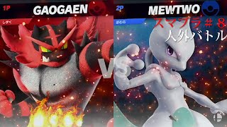 【スマッシュブラザーズ】相方と人外縛りバトル：第八回目