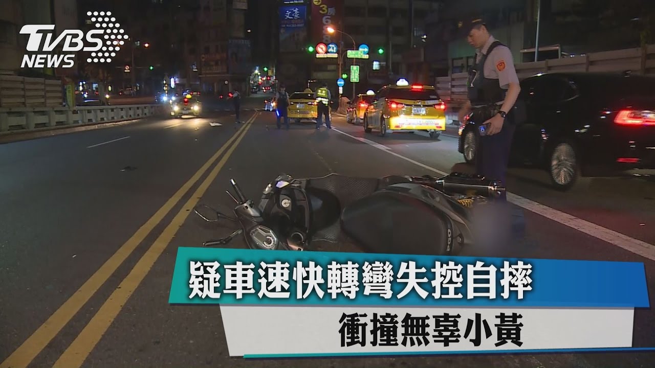 疑車速快轉彎失控自摔　衝撞無辜小黃