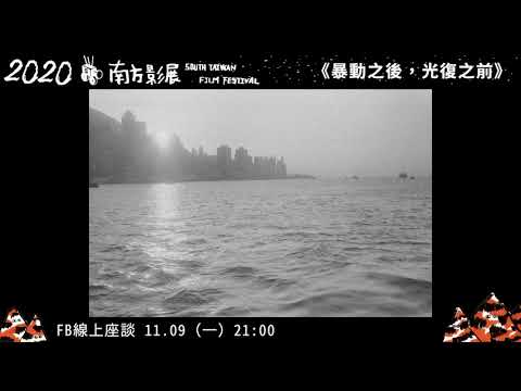 Trailer 2020南方影展 STFF|暴動之後,光復之前