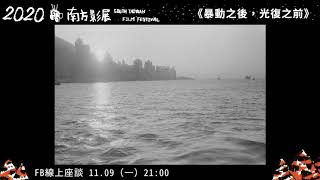 2020南方影展 STFF｜暴動之後，光復之前