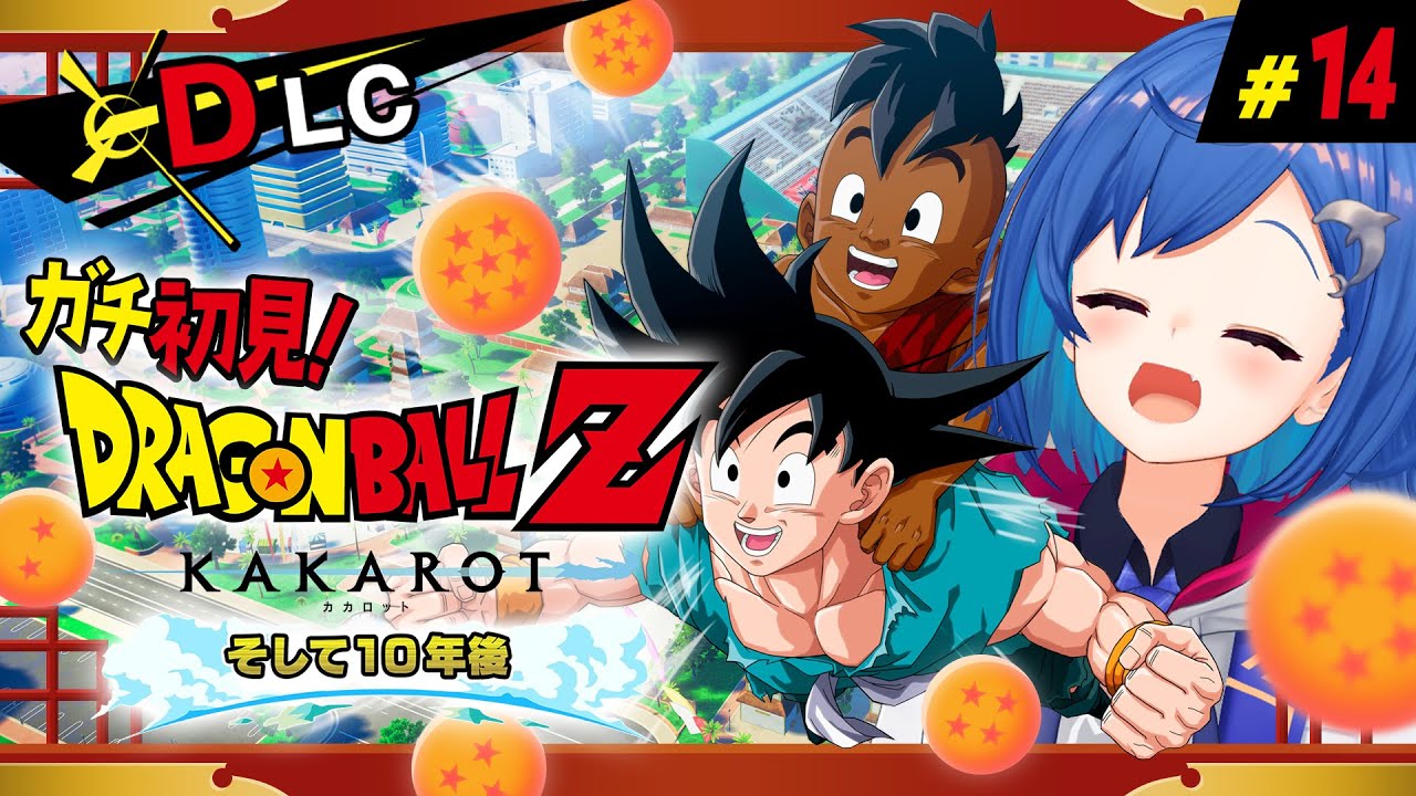 【 ドラゴンボールZ:KAKAROT 】ガチのミリしらによる「そして１０年後」～ありがとう、ドラゴンボール～ #14【 にじさんじ / 西園チグサ 】