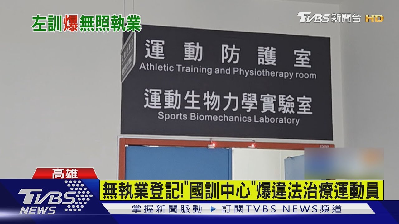 無執業登記! 左營國訓中心爆違法治療運動員 中心回應了