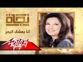 أنا بعشق البحر نجاة Ana Bashaa El Bahr Nagat