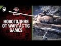 Новогодняя от Wartactic Games [World of Tanks] 