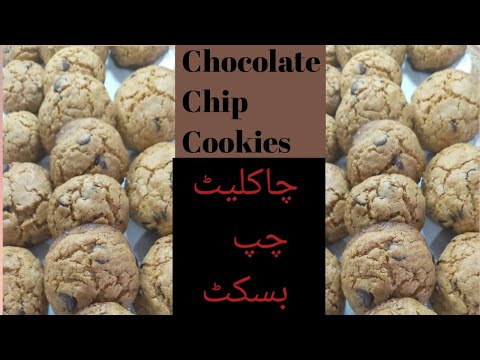 How to make Chocolate Chip Cookies | چاکلیٹ چپ کوکیز اب بہت آسان اور میٹھی | Muniba's Kitchen