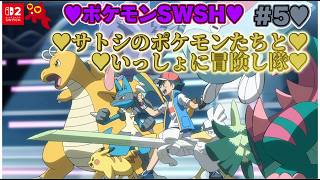 【♡Part5♡4K♡Nintendo Switch 2♡】ポケットモンスター ソードをまったり巣ごもり生配信♡サトシのポケモンたちといっしょに冒険し隊♡愛してる。
