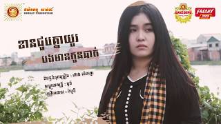 ខានជួបគ្នាយូរបងមានកូនបាត់ ច្រៀងដេាយ៖ រ៉ា បូទី  [Official Audio]