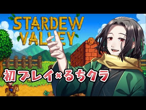スタデューバレーをやるござ るちクラの人と!