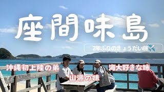 【沖縄🌺座間味島】3度目のきょうだい旅！行き当たりばったりのんびり旅vlog/座間味島での過ごし方/沖縄での新しい過ごし方♡