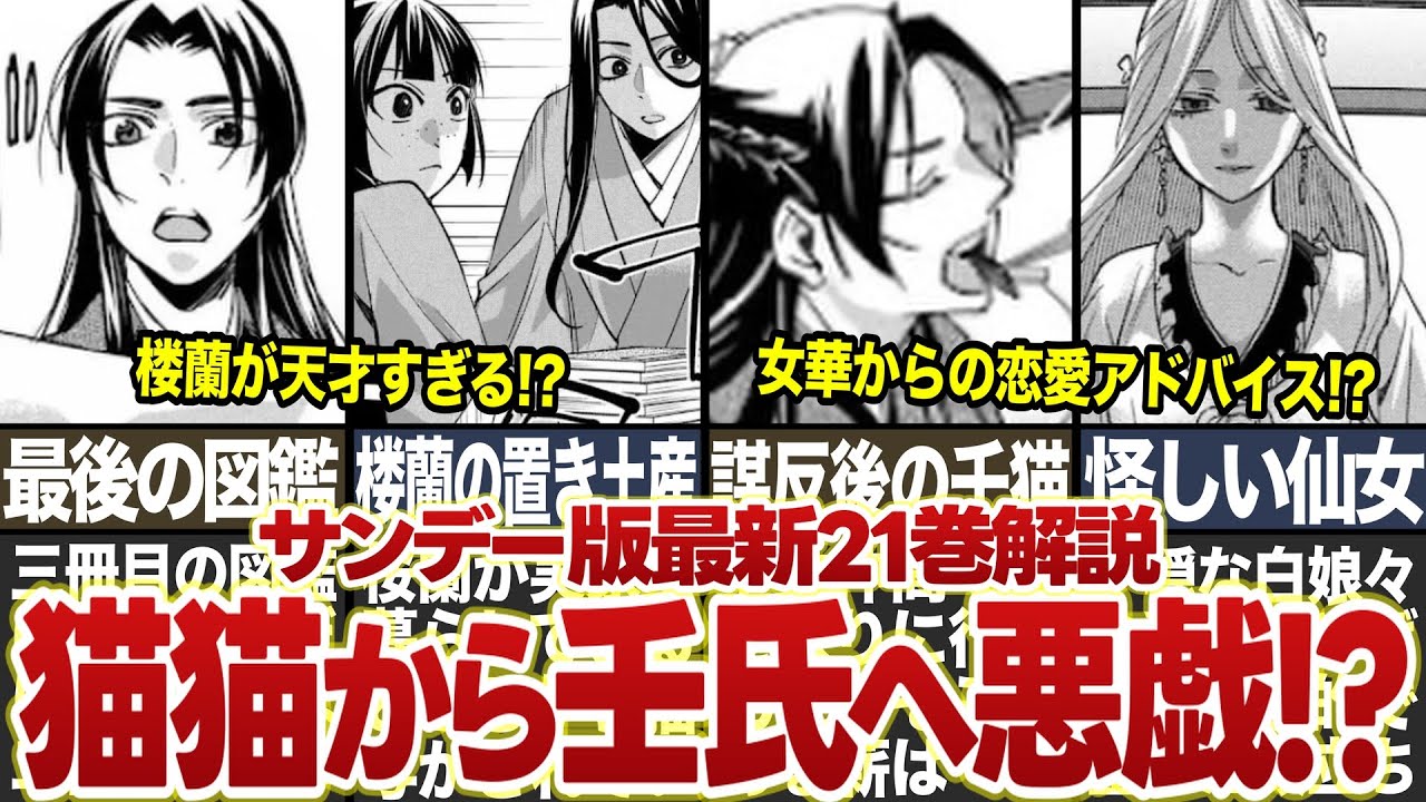 【薬屋のひとりごと】サンデー版最新21巻解説！！猫猫から壬氏への悪戯とは！？【ゆっくり解説】 #薬屋のひとりごと #猫猫 #壬氏
