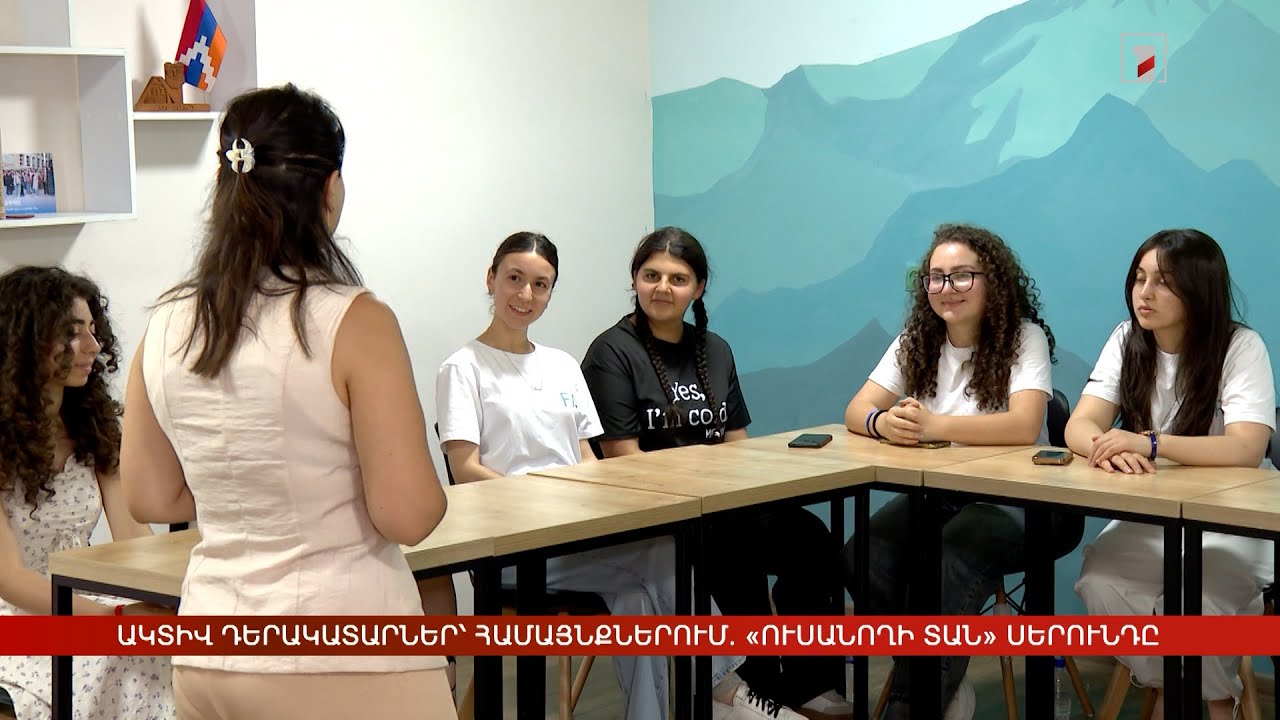 Ակտիվ դերակատարներ՝ համայնքներում. «Ուսանողի տան» սերունդը