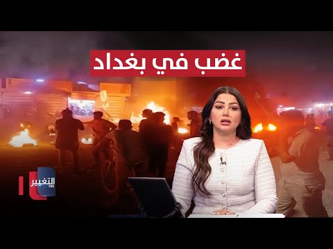 فيديو | غضب في بغداد بعد تهديد بإزالة منازل.. العراق يسجل أعلى حرارة بالعالم | نشرة الثالثة