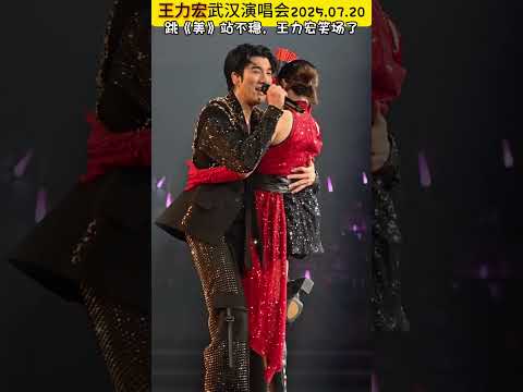 你这么美，让二哥站不稳了 #王力宏演唱会