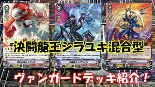 【ヴァンガードデッキ紹介】新弾最強！決闘龍王 ZANGEKI＆シラユキ混合型 むらくも「最凶！根絶者(デリーター)」