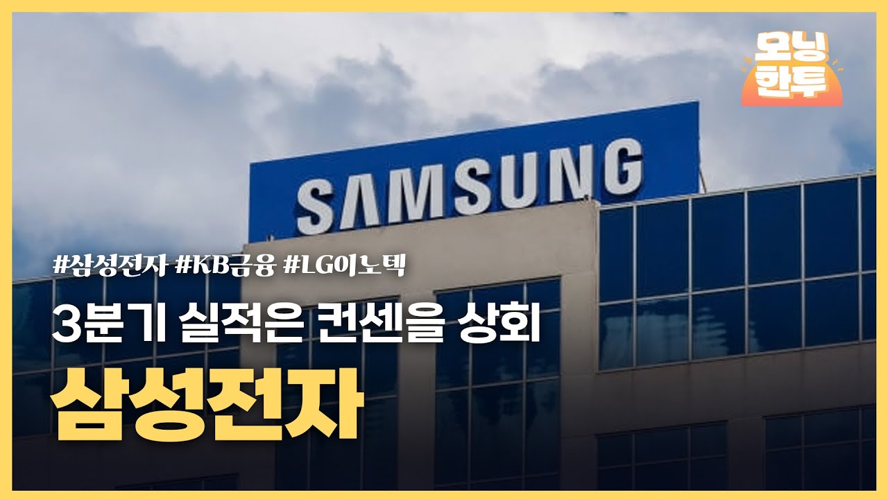 [모닝한투-핫리포트] 삼성전자, KB금융, LG이노텍