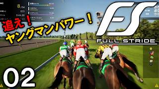 【Full Stride：Live02】２歳王者ヤングマンパワー！2013～、挑むよ皐月賞＆NHKマイル、そろそろ次世代馬も買いたいぜぇ…【フルストライド】