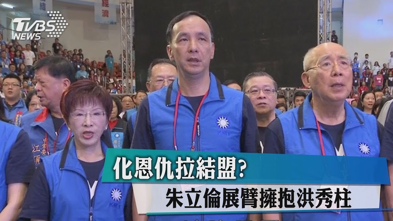 化恩仇拉結盟？　朱立倫展臂擁抱洪秀柱