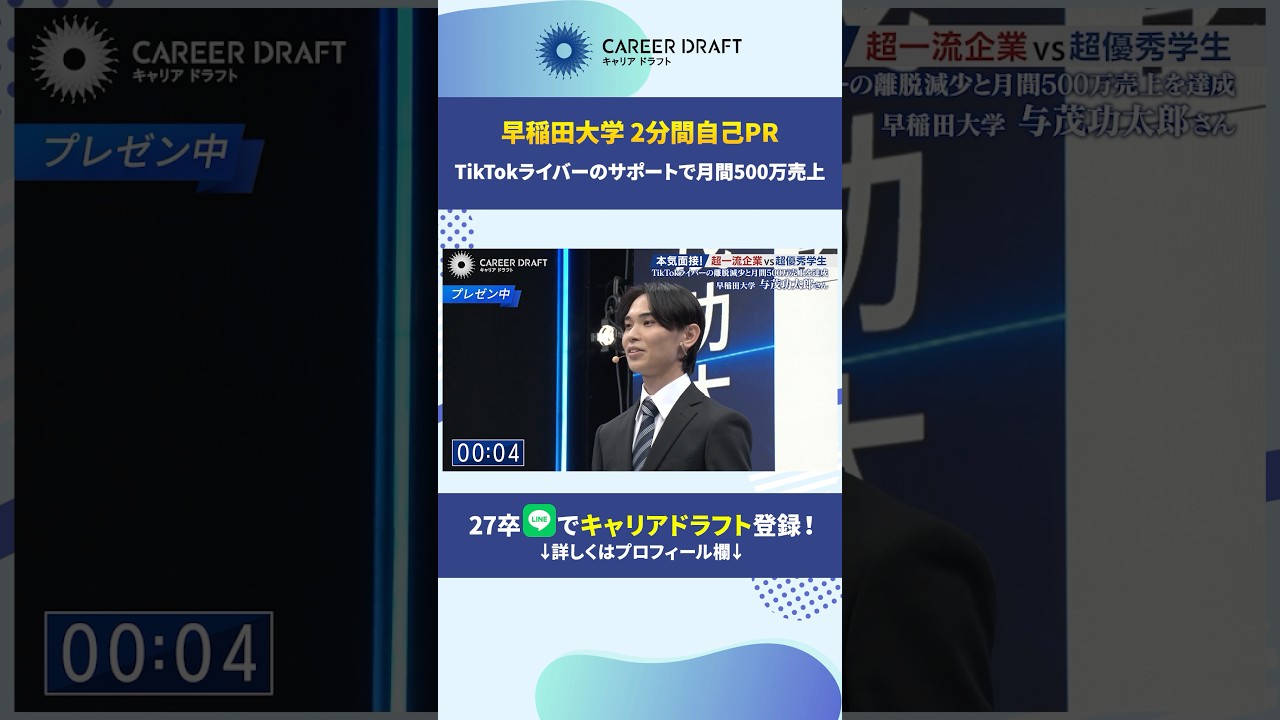 早稲田大学 2分間自己PR！#キャリアドラフト #就活 #27卒 #面接 #早稲田大学