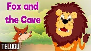 గుహ మాట్లాడుతుందా ! | Fox and the Cave | Panchatantra stories