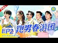 【EP2】Running Man Travel![KeepRunning Season 4] 20200522 [ZJSTVHD]