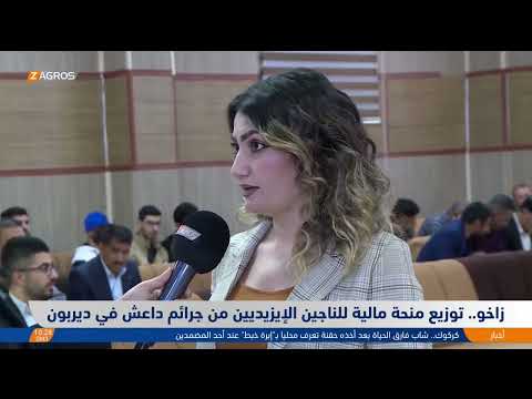 فيديو | زاخو.. توزيع منحة مالية للإيزيديين الناجين من جرائم دا.عش في ديربون
