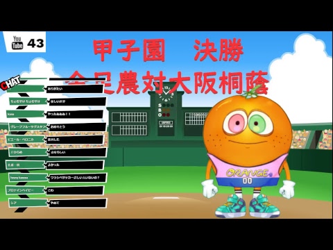 レンジルのもぎたてフレッシュ（甲子園決勝　金足農対大阪桐蔭　実況ジル！）