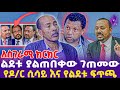 [አስገራሚ ክርክር] ልደቱ ያልጠበቀው ገጠመው ; የዶ/ር ሲሳይ እና የልደቱ ፍ