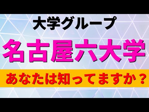 経営学科 名古屋大学/中京大学/南山大学/名城大学/名古屋工業大学/名古屋市立大学。「名古屋六大学」の難易度