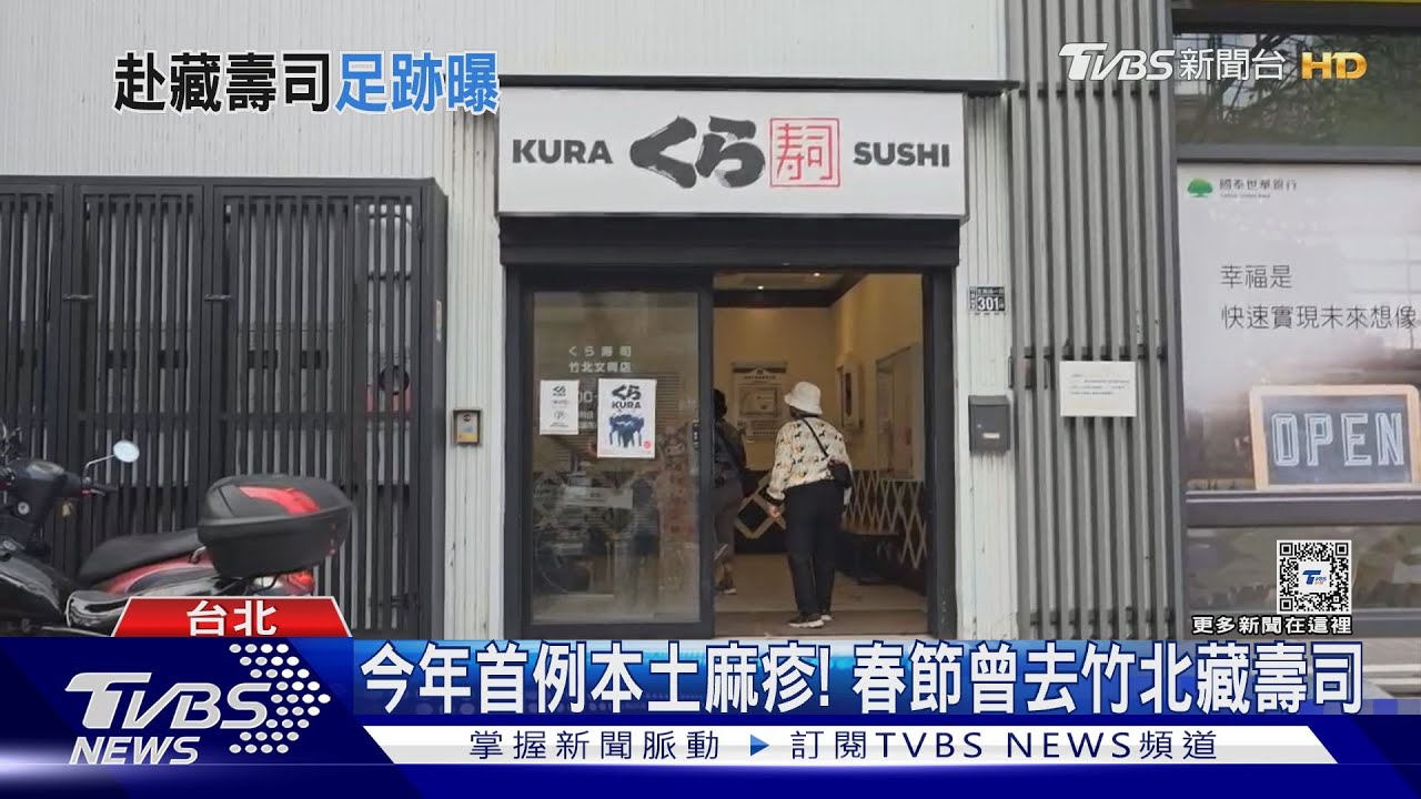 今年首例本土麻疹！36歲男初二到竹北藏壽司用餐　店家「全面消毒」