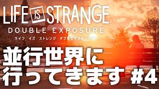 #4【並行世界に行ってきます】ライフイズストレンジ ダブルエクスポージャー 実況プレイ