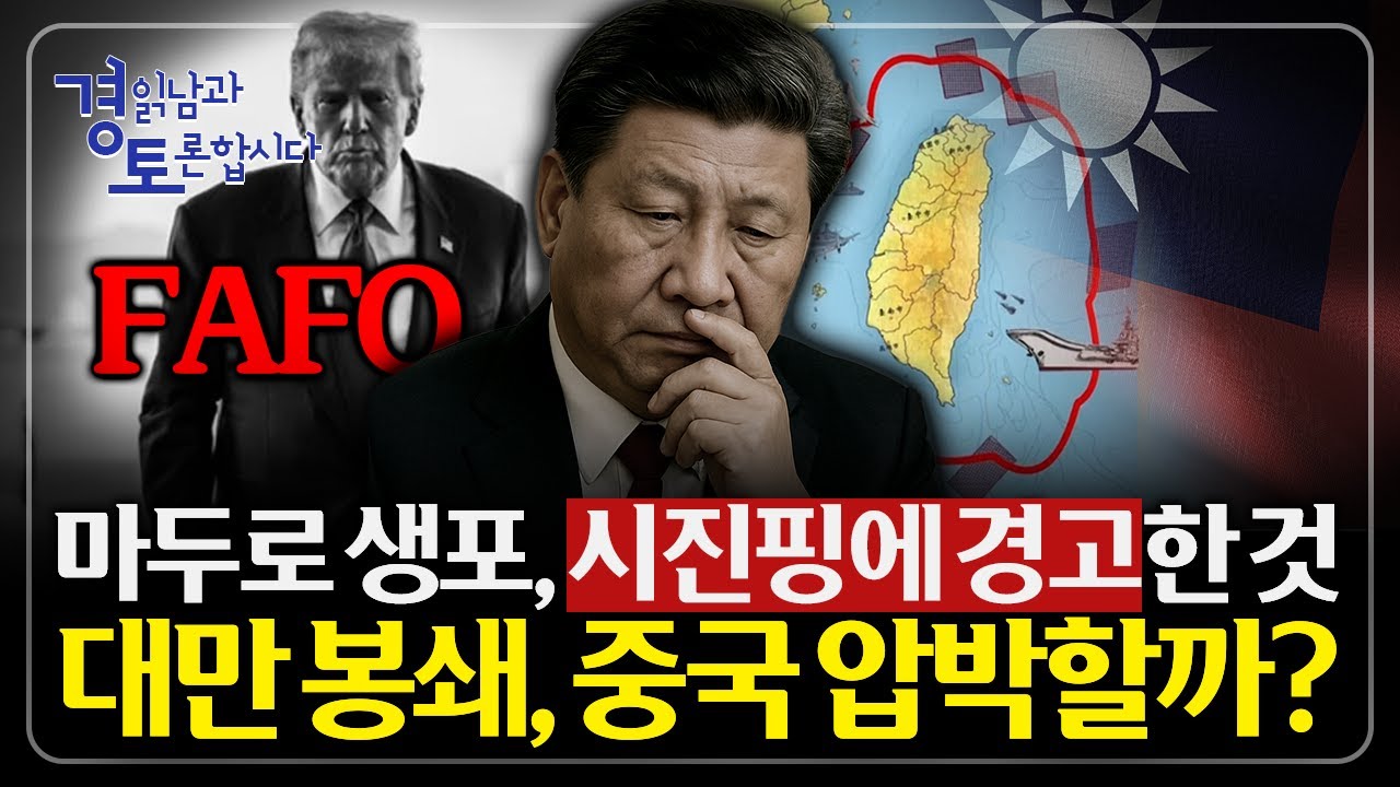 베네수엘라는 명분일 뿐, 중국을 향한 경고 사격이다. 베네수엘라·중국·대만의 연결 고리 | 경읽남과 토론합시…