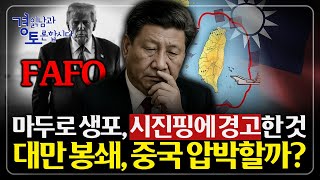 베네수엘라는 명분일 뿐, 중국을 향한 경고 사격이다. 베네수엘라·중국·대만의 연결 고리 | 경읽남과 토론합시…