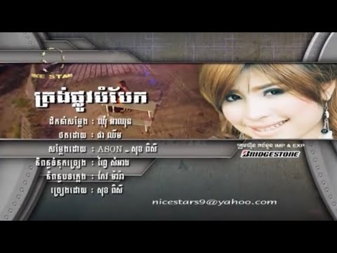 ត្រង់ផ្លូវបំបែក ច្រៀងដោយ សុខ ពិសី HD